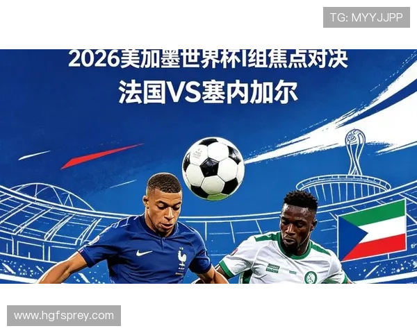 2026年世界杯法国对阵塞内加尔现场观赛指南与精彩赛事分析